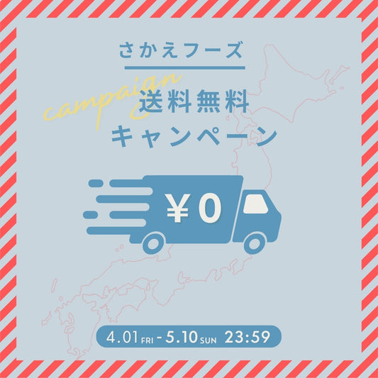 🍽️おいしさをもっと身近に!送料無料キャンペーン実施中🍽️