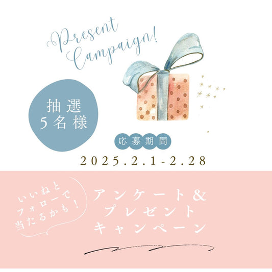 📱Instagramアンケート&プレゼントキャンペーン実施中🎁