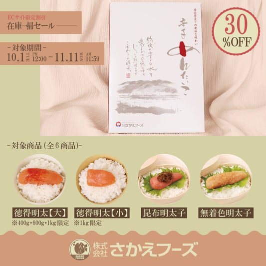 10月から!ECサイト限定割引-在庫一掃セール📢✨