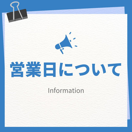 お知らせ:営業日について📢✨