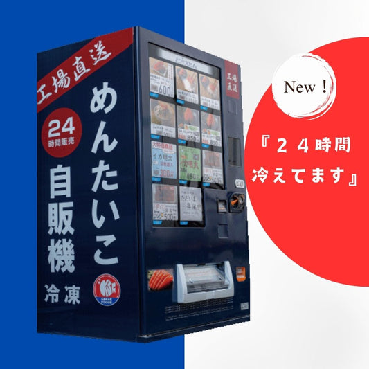 『24時間 冷えてます』🧊✨🐟
