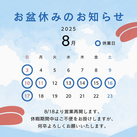 【お盆休みのお知らせ】