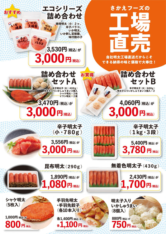 【本社・工場(鳥栖)】さかえフーズ 夏の大売出し2025