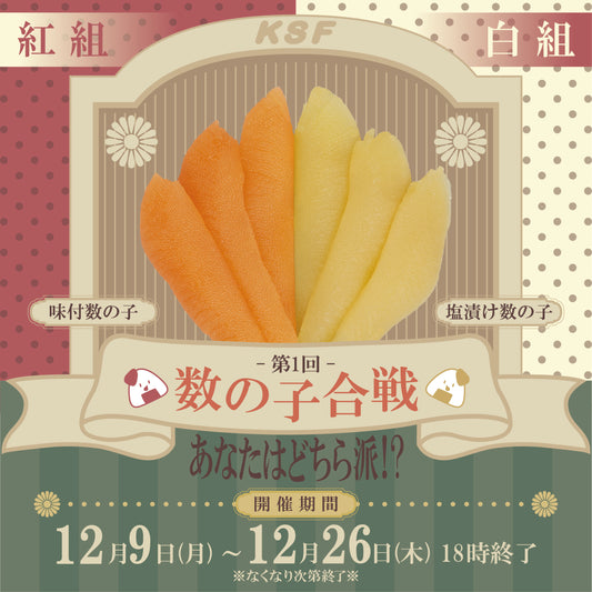 📢2024年 KSF 数の子合戦🍚