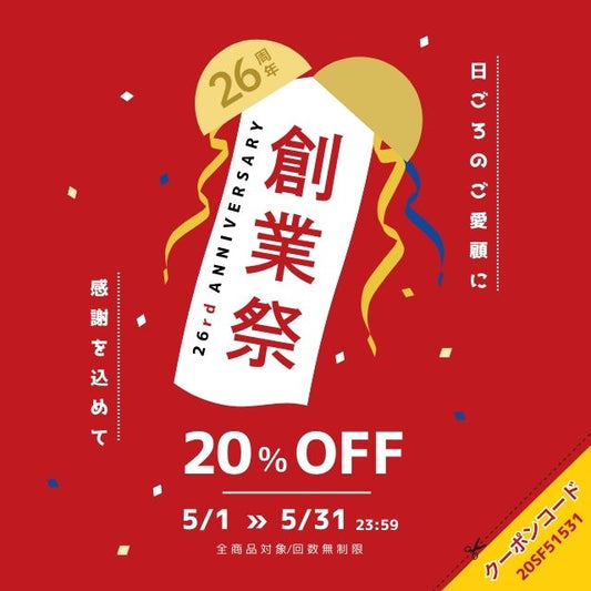【創業26周年記念キャンペーン】