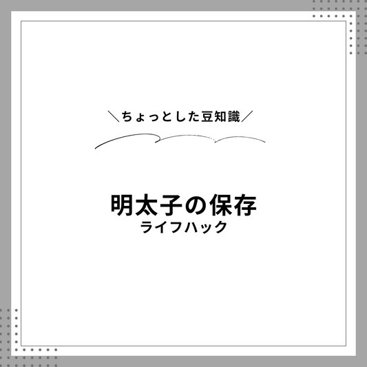 明太子の保存方法:鮮度を保つライフハック