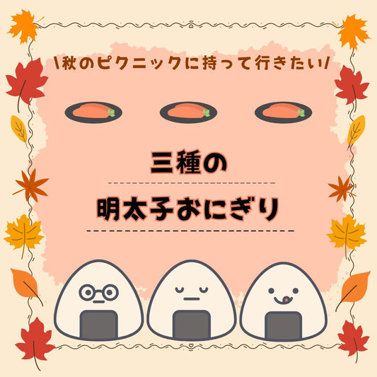 秋の行楽シーズンに持っていきたい!明太子アレンジおにぎり特集🍙