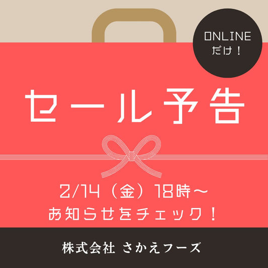 2/14(金)18時からセール⁉️✨