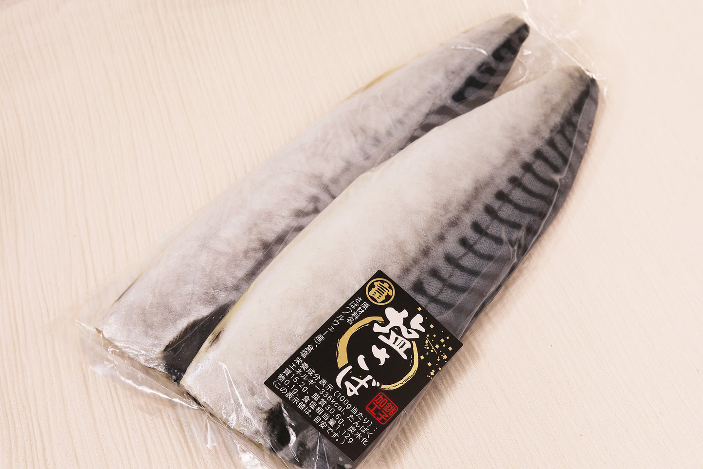 塩さば(サバフィーレ)2枚入り