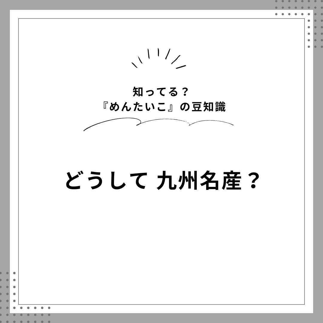 明太子の豆知識🤓🎶