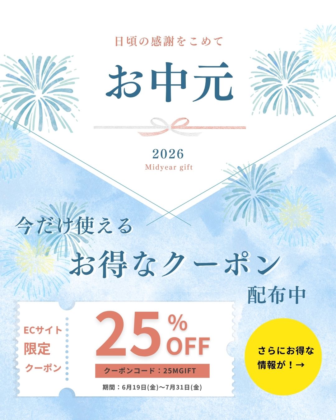 📢6月19日（金）よりお中元早割キャンペーン開催！🎆