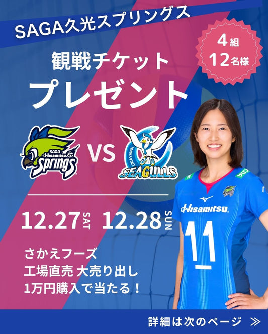 店舗大売出し連動企画！久光スプリングス観戦チケットが当たるチャンス！