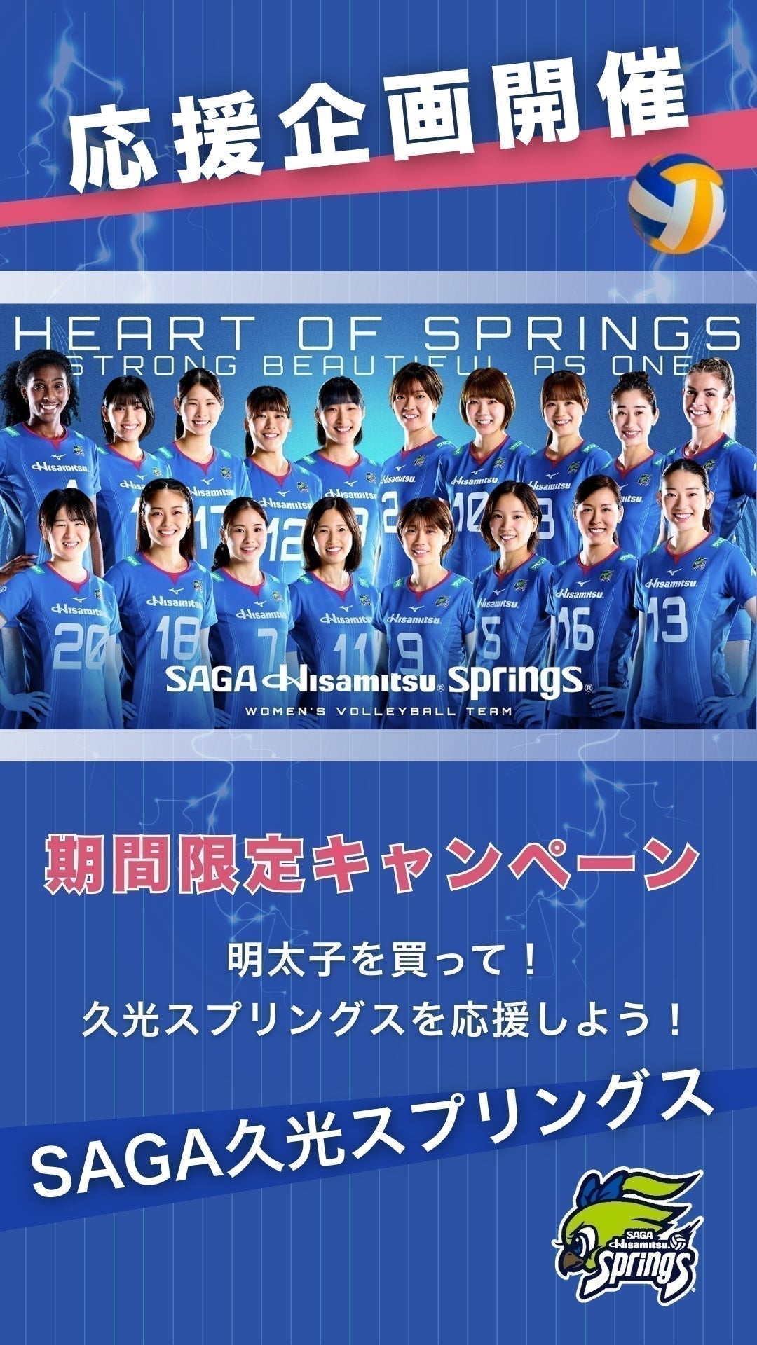 【久光スプリングス×さかえフーズ コラボ企画】