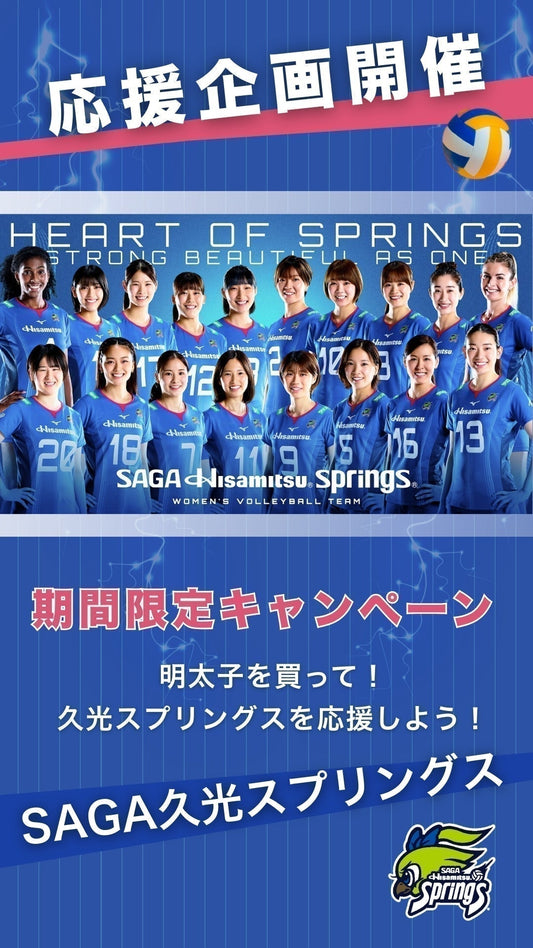 【久光スプリングス×さかえフーズ コラボ企画】