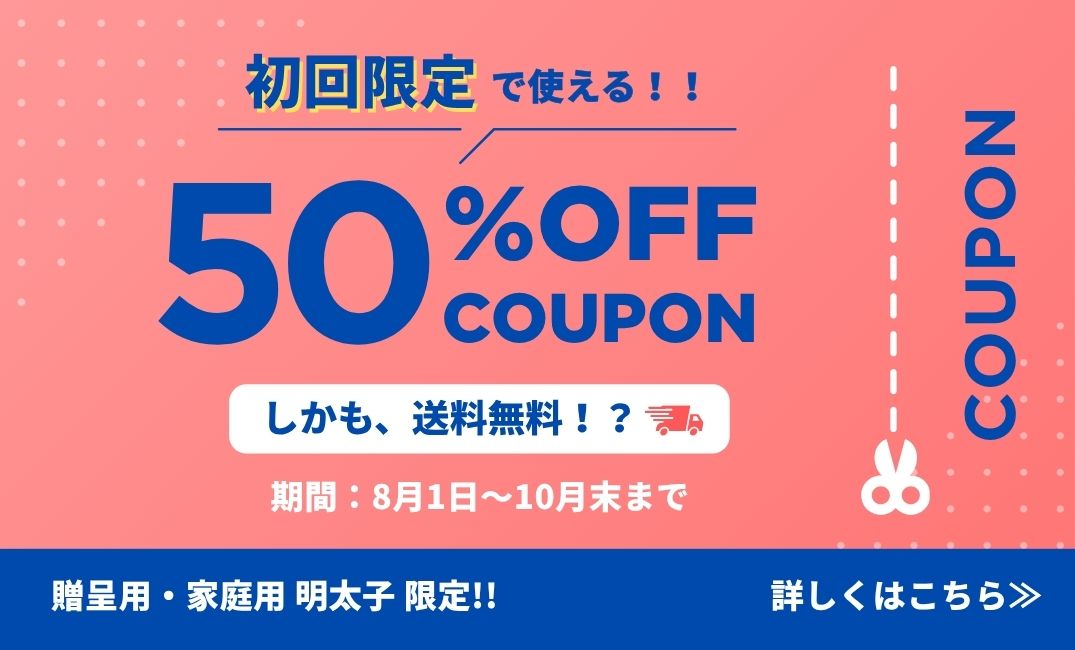 明太子が【50％OFF🉐】＋【送料無料】で試せるチャンス💥