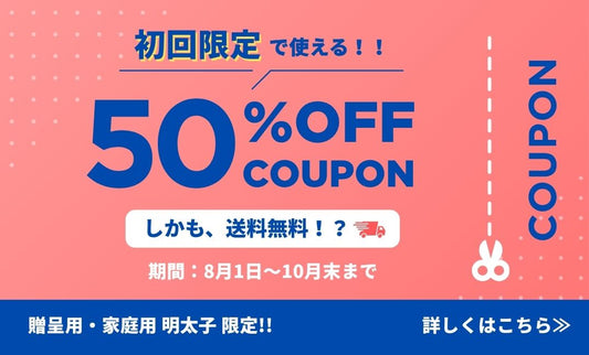 明太子が【50％OFF🉐】＋【送料無料】で試せるチャンス💥