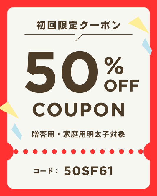 【初回限定】明太子が50％OFF🎉 さかえフーズ公式通販キャンペーン‼️