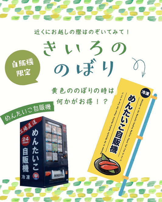 黄色ののぼりは“お得のサイン”！？めんたいこ自販機からのお知らせ