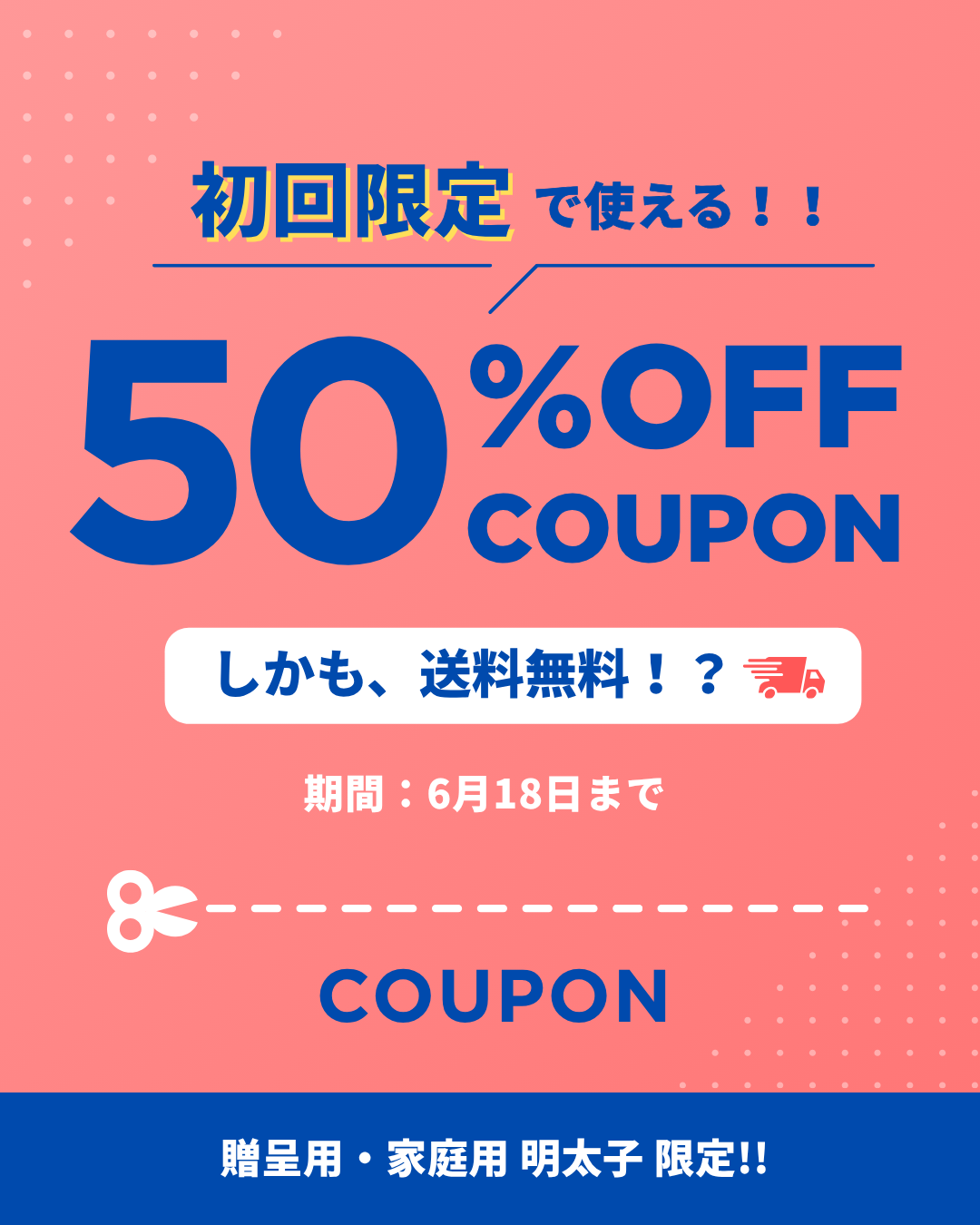 【初回限定】明太子が50％OFF＋送料無料🎉 通販限定キャンペーン‼️