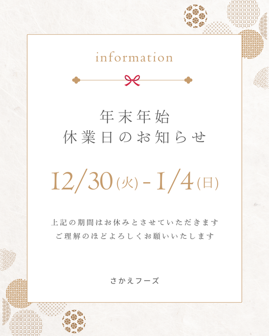 📢 年末年始休業のお知らせ