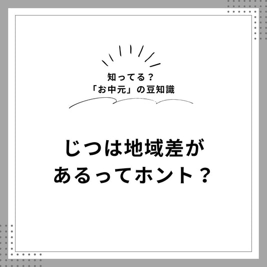 お中元の豆知識： 『いつからの風習なの？』 『地域により送付時期に差がある？』