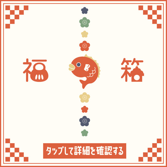 新年特別セット『福箱（ふくばこ）』販売します！