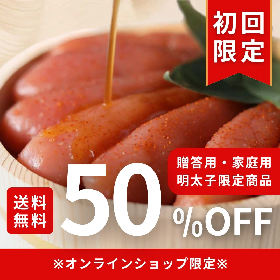 【初回限定】明太子が50％OFF＋送料無料🎉 通販限定キャンペーン‼️