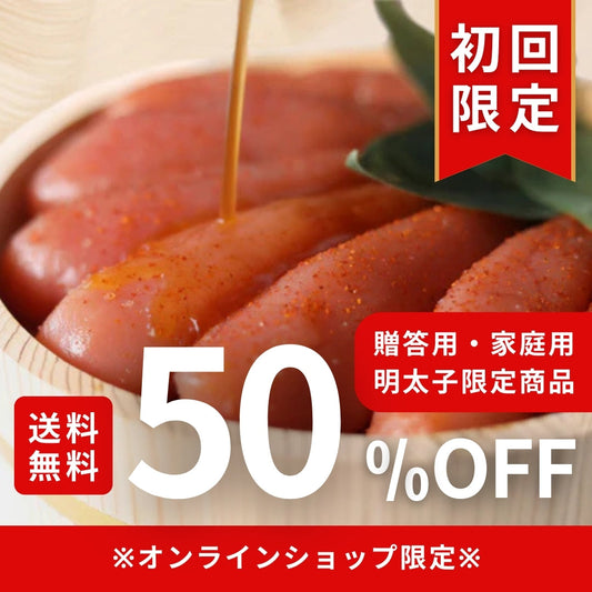 【初回限定】明太子が50％OFF＋送料無料🎉 通販限定キャンペーン‼️