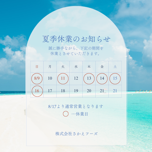 ＼🌻夏季休業のお知らせ📢／