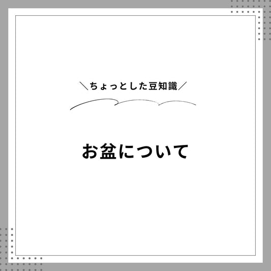 お盆についての豆知識😃✨