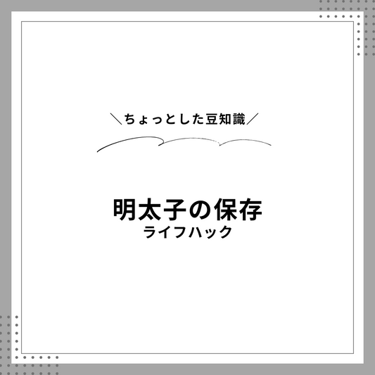 明太子の保存方法：鮮度を保つライフハック