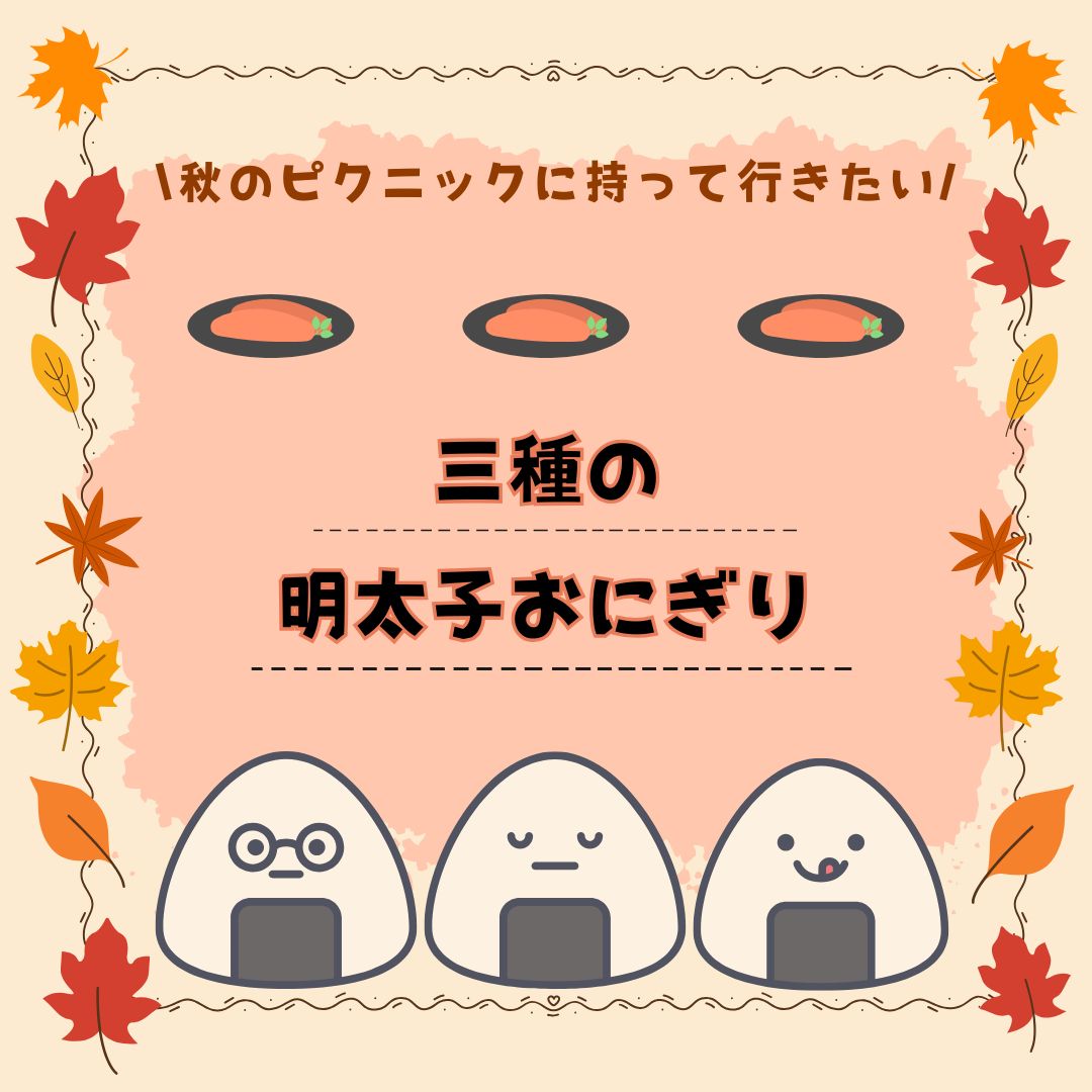 秋の行楽シーズンに持っていきたい！明太子アレンジおにぎり特集🍙